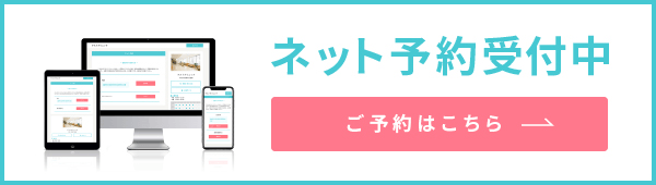 ネット予約受付中 | ご予約はこちら
