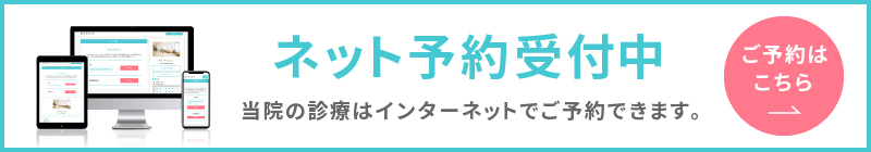 ネット予約受付中 | ご予約はこちら