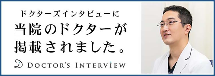 ドクターズインタビューバナー