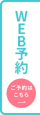 Web予約